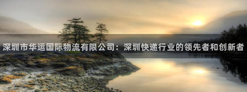 超凡国际aPP退款：深圳市华运国际物
