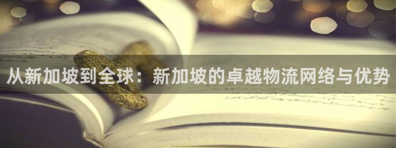 超凡国际app怎么注销：从新加坡到全