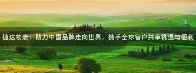 超凡国际娱乐官网网页下载：捷达物流：