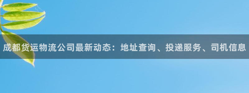 超凡国际免费充钱：成都货运物流公司最
