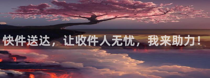 超凡国际登录不上咋回事：快件送达，让
