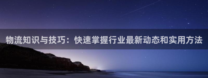 超凡国际预测：物流知识与技巧：快速掌