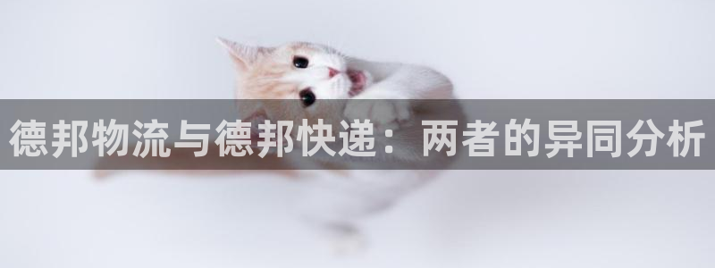 超凡国际充值不到账什么原因：德邦物流