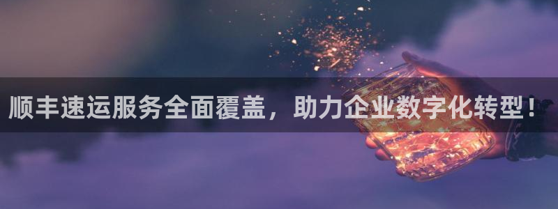 超凡国际加拿大预测：顺丰速运服务全面