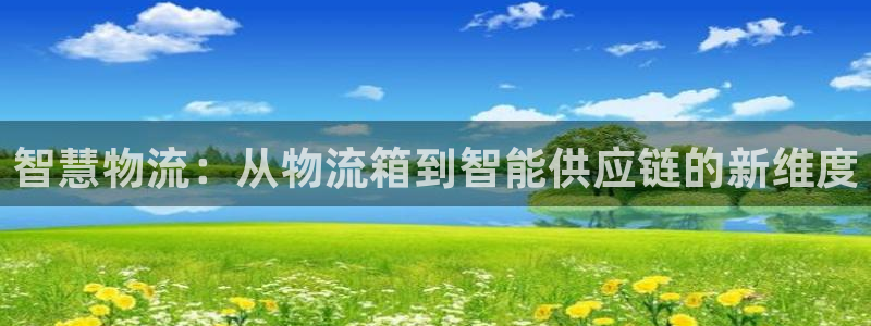 超凡国际自行车搞笑图片：智慧物流：从