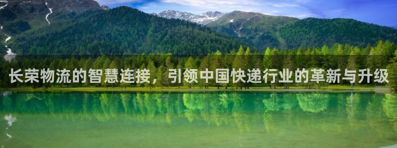 超凡国际网赌有什么风险：长荣物流的智慧连接，引领中国快递行业