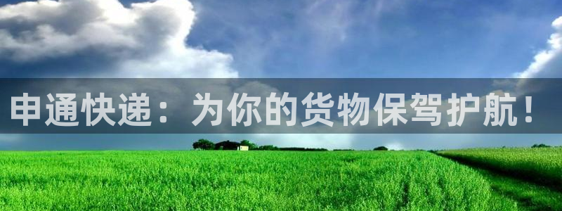 超凡国际二维码：申通快递：为你的货物