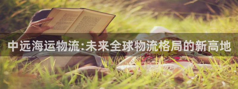 超凡国际娱乐官网网页下载：中远海运物