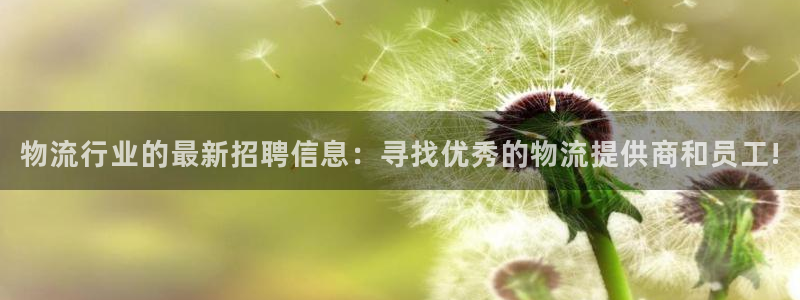 超凡国际加拿大pc预测：物流行业的最