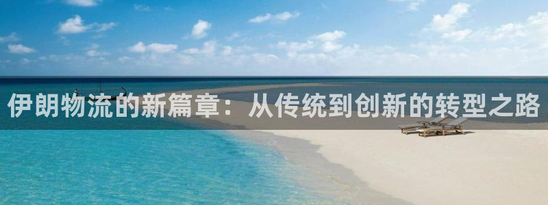 超凡国际技巧:伊朗物流的新篇章:从传