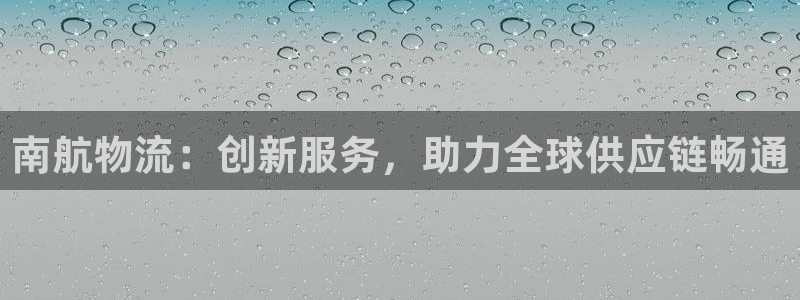 超凡国际登录流程:南航物流:创新服务